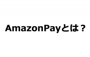 Amazon Payとは?使える実店舗・特徴・キャンペーンをまとめて紹介