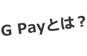 Google Pay(グーグルペイ)とは?ポイントカード・ギフトカード登録方法