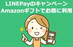 LINEPayの20%還元キャンペーンはAmazonギフトもOK!お得に5千円還元する方法