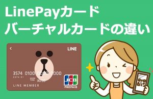 LinePayカード(ラインペイカード)とは?バーチャルカードと何が違う?