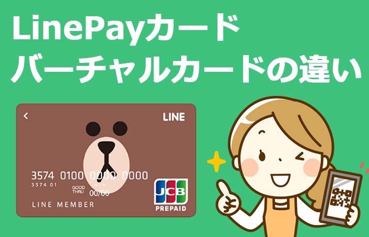 LinePayカード(ラインペイカード)とは？バーチャルカードと何が違う？