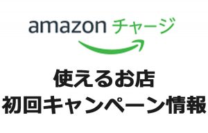 amazonギフト券チャージを現金で支払う方法と使えるお店!限定キャンペーンも!