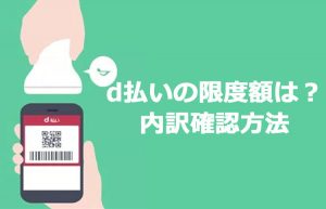 d払いの限度額は?いくらまで上限設定できて内訳確認はどうやるの?