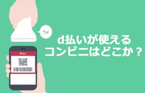 d払いでコンビニ(ローソン/セブンイレブン/ファミマ)は利用できる?