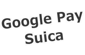 Google PayでSuicaの対応端末は？定期利用・オートチャージは使える？