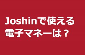 ジョーシンでLINE Pay(ラインペイ)やPayPay(ペイペイ)は使える?