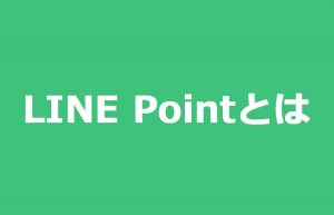 LINEPayで手に入れたLINEポイントってどう使うの?いつ貰えるの?