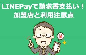 LINEPayの請求書支払いに役立つ加盟店一覧・利用方法・注意点はココ!