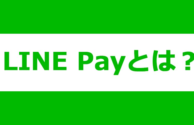 LINE Pay(ラインペイ)とは？メリットからチャージまで使えるお店を紹介