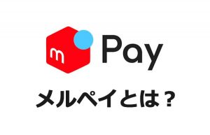 merpay(メルペイ)とは?使える実店舗・特徴・キャンペーンを紹介