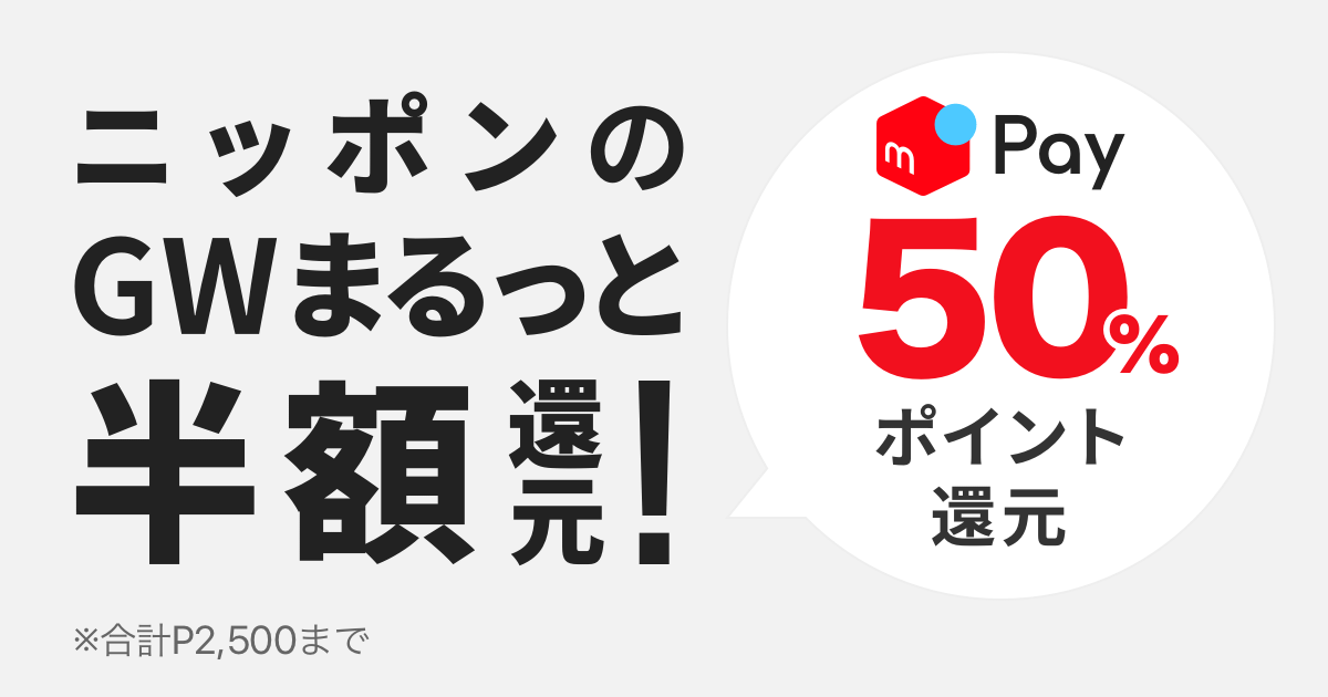 「ニッポンのゴールデンウィークまるっと半額ポイント還元！キャンペーン」