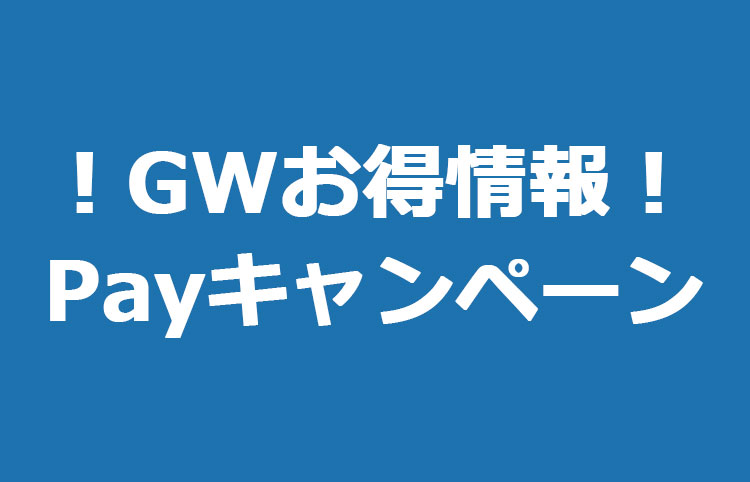 GWで使えるPayPay・LINEPay・ｄ払い・auPayのキャンペーンまとめ