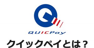 クイックペイ(QUICPay)とは?使えるお店/メリットとデメリットと紹介