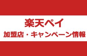 楽天ペイアプリとは?加盟店・使い方・キャンペーンを紹介