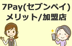 7pay(セブンペイ)とは?メリット/加盟店/使い方/キャンペーンを紹介