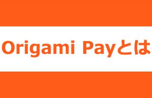 オリガミペイ(Origami Pay)とは?加盟店・使い方・キャンペーンを紹介