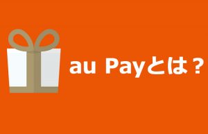 au Payとは?使いたいのに使えない・登録できない時の対処方法
