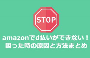 amazonでd払いができない!困った時の原因と方法まとめ