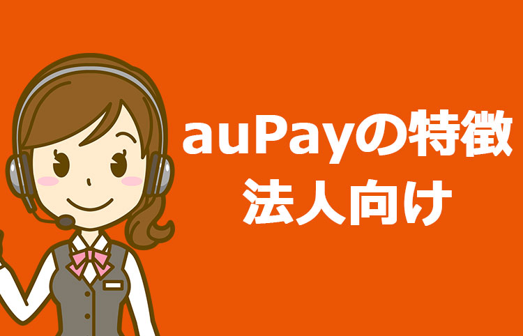 auPay！実店舗（法事向け）のメリットと手数料について