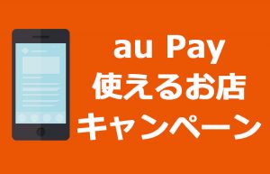 au Payが使えるお店(加盟店)はどこ?お得なキャンペーンは?
