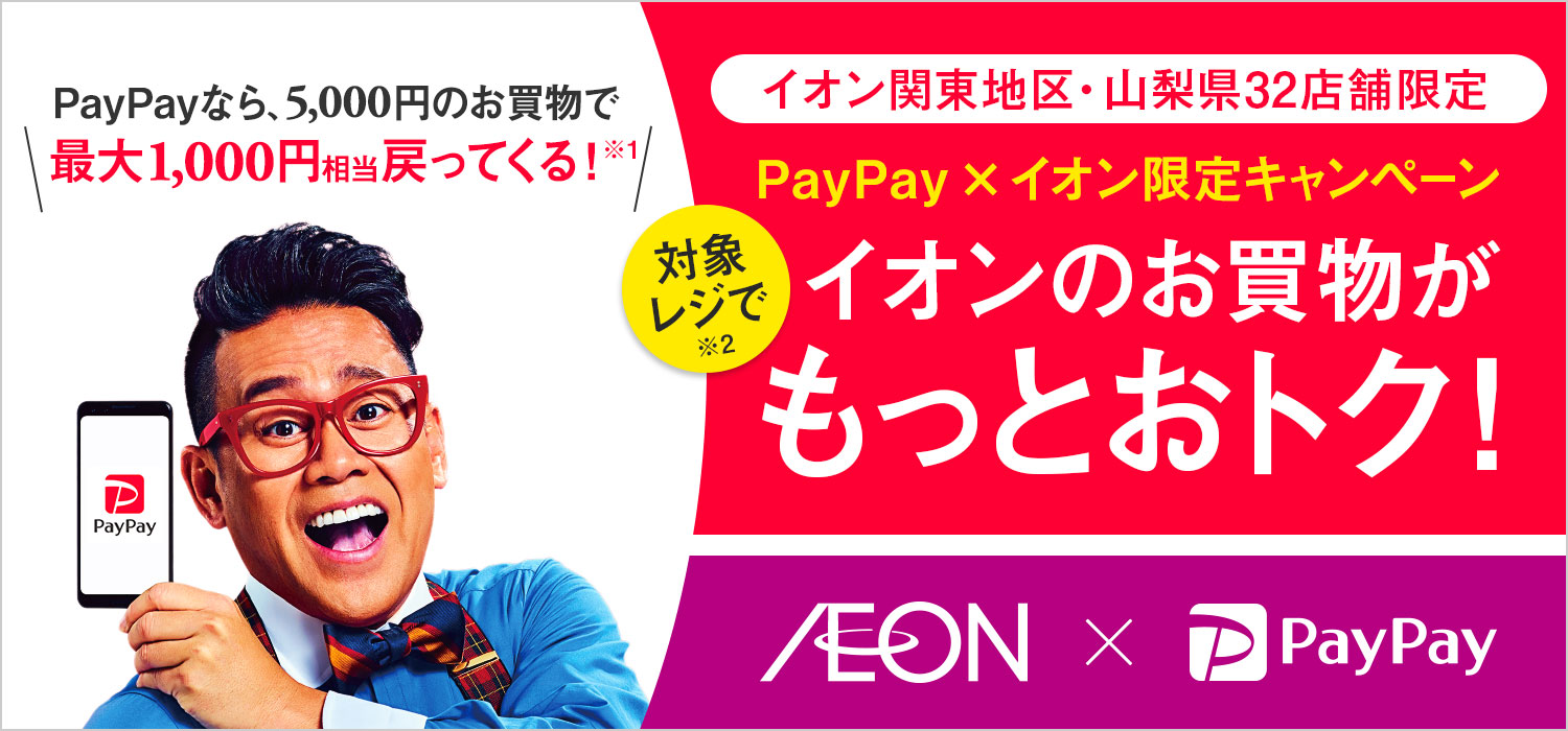 イオンでPayPayはじまるキャンペーン