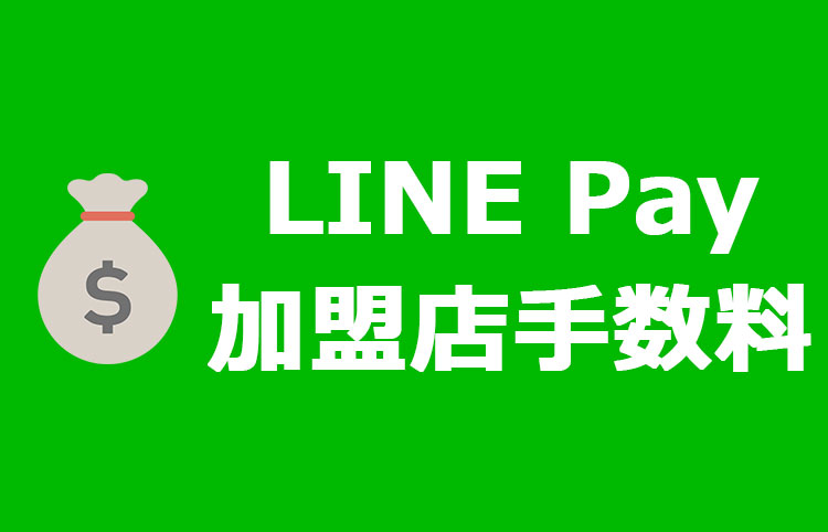 LINE Pay(ラインペイ)導入でかかる加盟店手数料（決済・入金）はいくら？