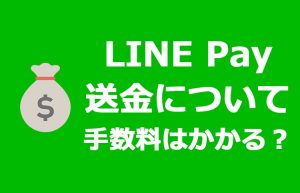 LINE Pay(ラインペイ)の送金の手数料は無料?送金できない時の対処法