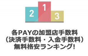 各Payの加盟店手数料(決済手数料・入金手数料)無料格安ランキング!