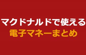 マクドナルドでペイペイが使える!使えるQRコード決済・電子マネーまとめ