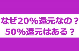なぜPayは20%還元なの?30%や50%還元は今後来るのか?徹底的に調べた!