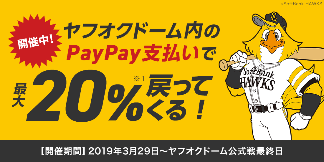 まだだ！PayPayで100億円以外に20%還元できるキャンペーンとお店一覧