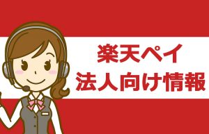 楽天ペイ!実店舗(法人向け)のメリットと初期費用・手数料について