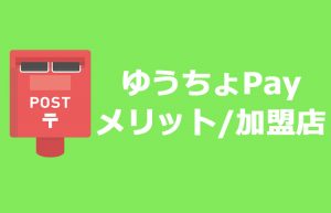ゆうちょペイとは?気になるメリット/加盟店/使い方/キャンペーン紹介