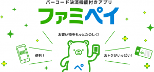 7/1からファミマのバーコード決済機能付き「ファミペイ」登場!メリットは?