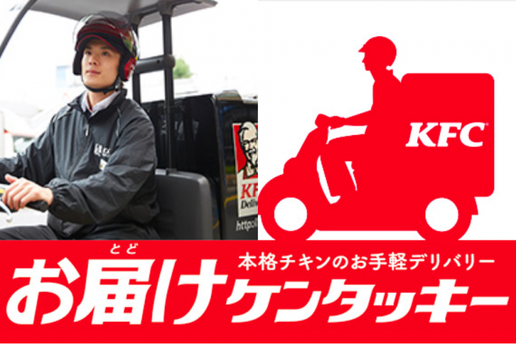 ケンタッキーはデリバリーできる