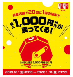 PayPay12月に「まちかどペイペイ 第2弾」開始