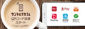 サンマルクカフェの支払いで使えるpayサービス&クーポンは?