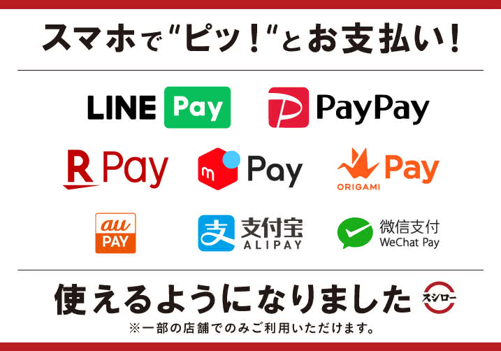 2019年12月17日(火)よりスシローの店舗で「LINE Pay」・「PayPay」・「楽天ペイ」・「メルペイ」・「au PAY」・「Origami Pay」に加え、「WeChatPay」・「Alipay」でのお支払いが可能になりました！