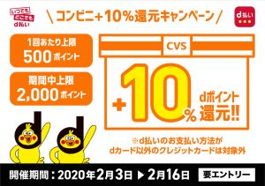 2020年2月3日からコンビニで「d払い」すると10%OFF還元キャンペーン