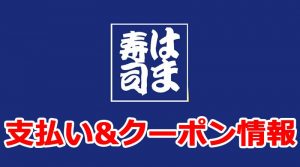 はま寿司でペイペイやラインペイは使える?利用可能な電子マネーは?