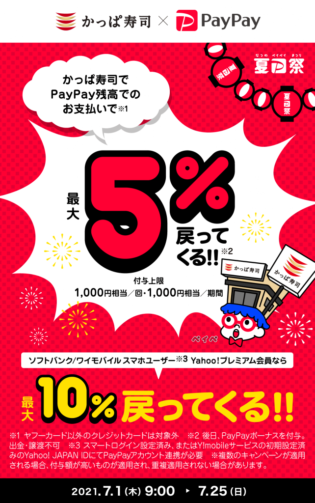 2021年７月「かっぱ寿司」でやっているお得なpayキャンペーン