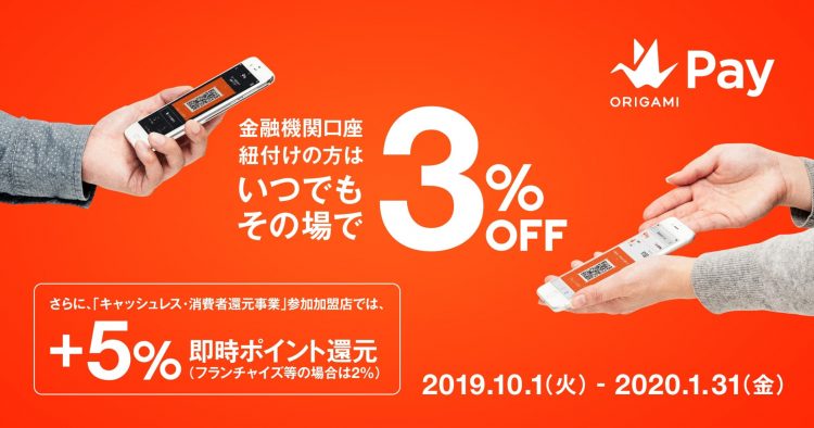 Origami Pay1月末まで最大8%還元 