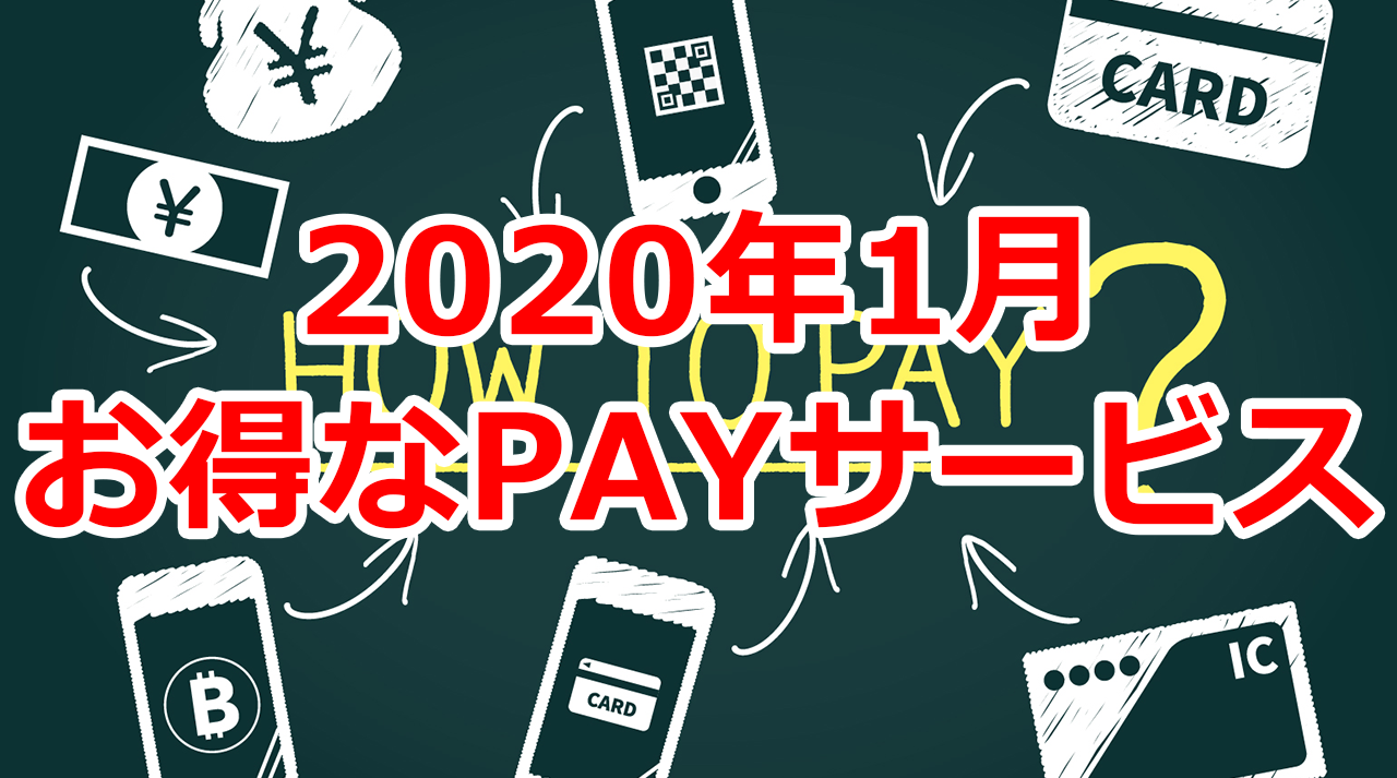 2020年1月にお得なPayキャンペーンは？電子書籍が50%OFFで買える！