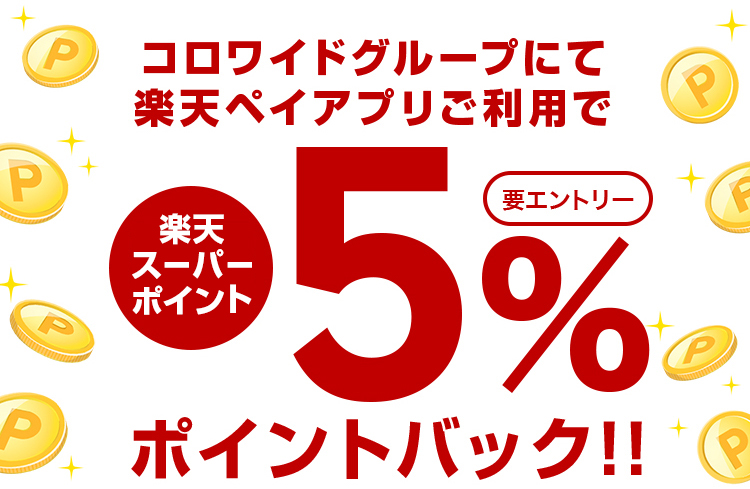 楽天Payで牛角や温野菜・カッパ寿司などがお得に5%還元｜2020年1月～2月