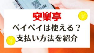 安楽亭で支払い方法まとめ|paypayやラインペイやメルペイは使える?
