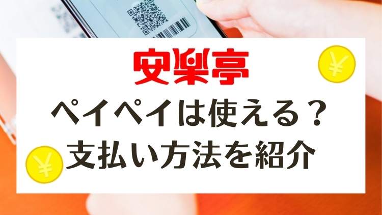 安楽亭で支払い方法まとめ｜paypayやラインペイやメルペイは使える？