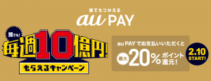 大型家電を買うならちょっと待って!2020/2/10よりau PAYが20%還元で超お得!