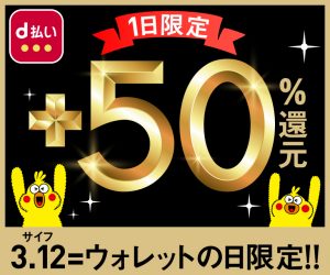 【2020年3月】d払いで50%還元実施決定!3月12日のみの超期間限定!