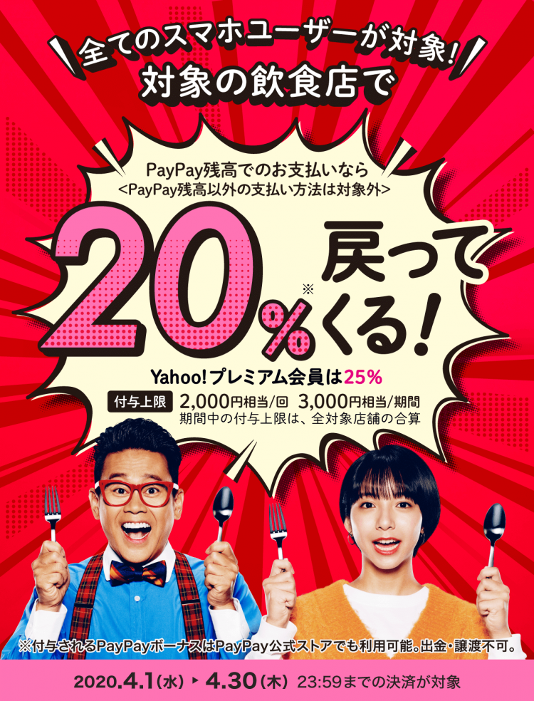 https://paypay.ne.jp/event/restaurant-20200401/