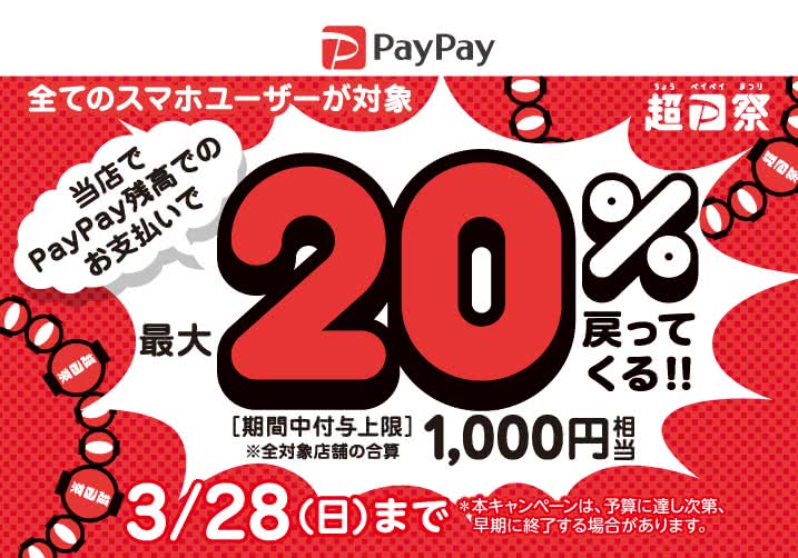 PayPay2021年3月超お得な還元キャンペーン決定